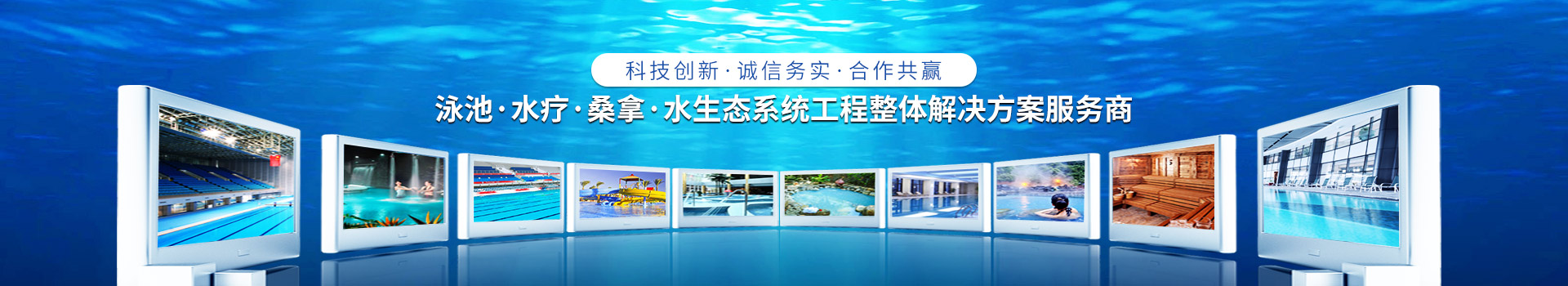 南寧長江源-泳池，水療，桑拿，水生態系統工程整體解決方案服務商