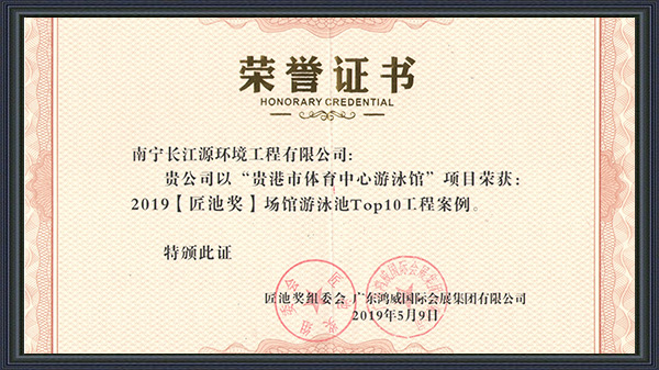 南寧長江源榮獲2019年“匠池獎(jiǎng)”！