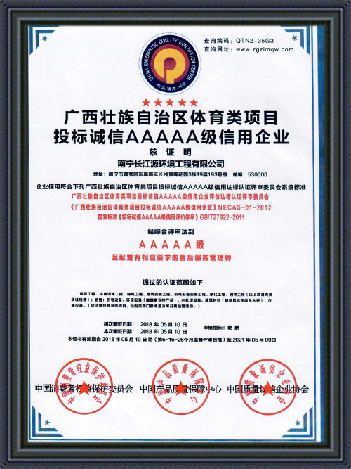 南寧長(zhǎng)江源投標(biāo)5A級(jí)信用企業(yè) 南寧長(zhǎng)江源投標(biāo)5A級(jí)信用企業(yè)
