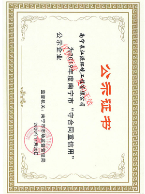 南寧長(zhǎng)江源“守合同重信用”證書(shū) 南寧長(zhǎng)江源“守合同重信用”證書(shū)